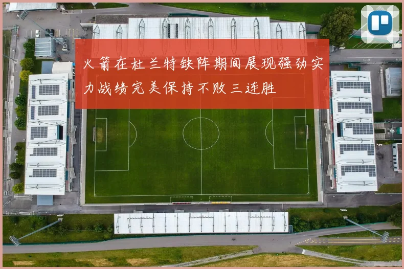 火箭在杜兰特缺阵期间展现强劲实力战绩完美保持不败三连胜