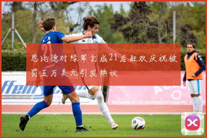 恩比德对绿军打成21后狂欢庆祝被罚五万美元引发热议