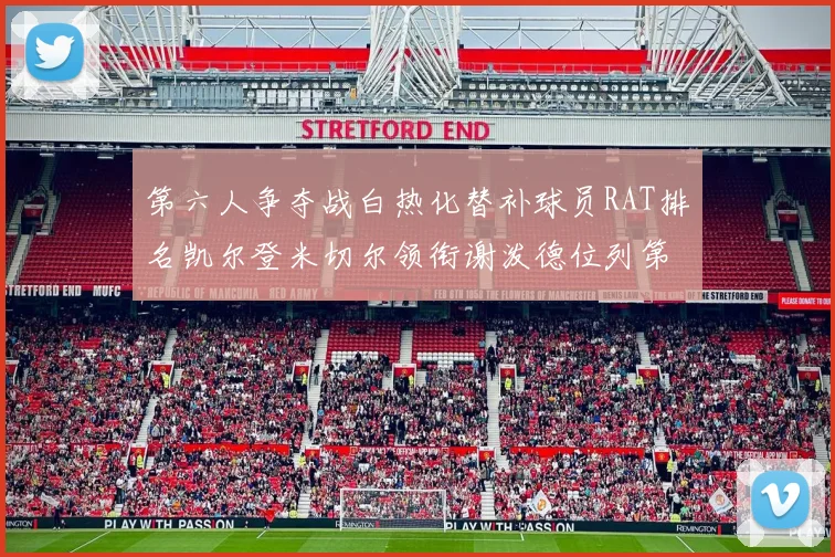 第六人争夺战白热化替补球员RAT排名凯尔登米切尔领衔谢泼德位列第五