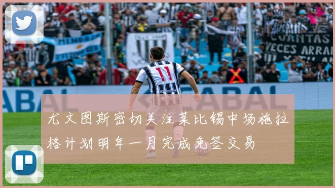 尤文图斯密切关注莱比锡中场施拉格计划明年一月完成免签交易