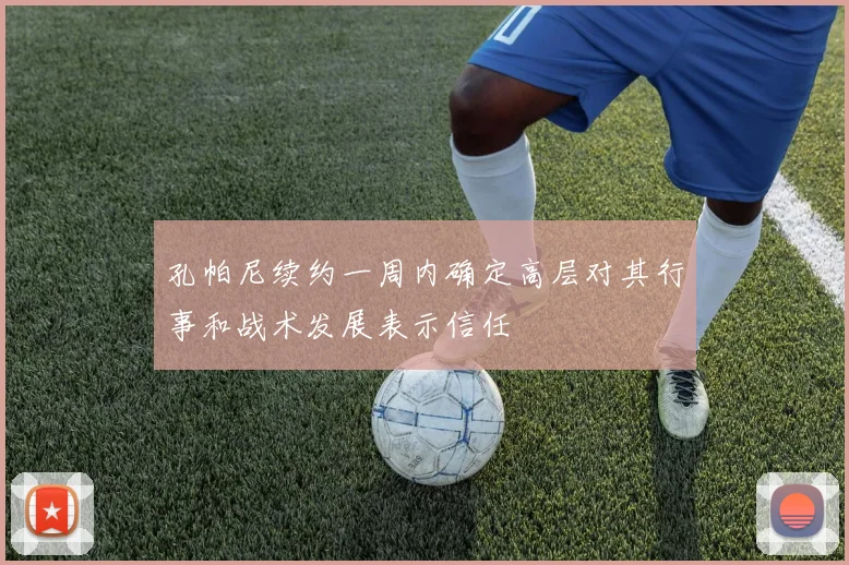 孔帕尼续约一周内确定高层对其行事和战术发展表示信任