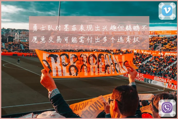 勇士队对墨菲表现出兴趣但鹈鹕不愿意交易可能需付出多个选秀权