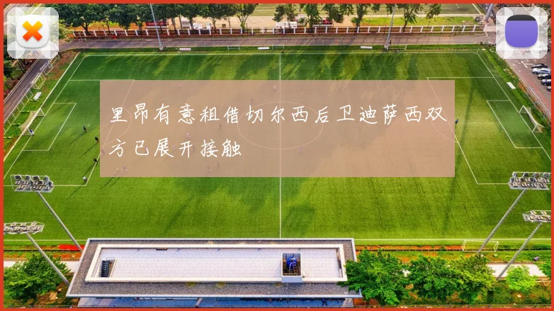 里昂有意租借切尔西后卫迪萨西双方已展开接触