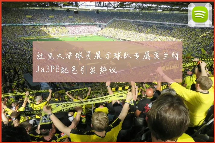 杜克大学球员展示球队专属莫兰特Ja3PE配色引发热议